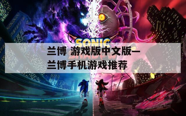 兰博 游戏版中文版—兰博手机游戏推荐