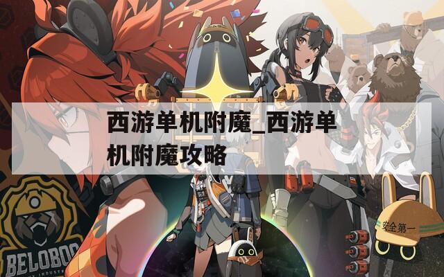 西游单机附魔_西游单机附魔攻略