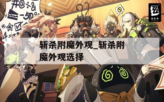 斩杀附魔外观_斩杀附魔外观选择