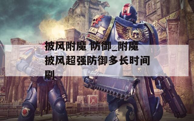 披风附魔 防御_附魔披风超强防御多长时间刷
