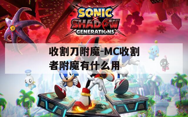 收割刀附魔-MC收割者附魔有什么用