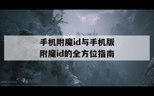 手机附魔id与手机版附魔id的全方位指南