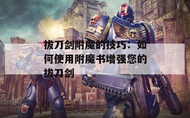 拔刀剑附魔的技巧：如何使用附魔书增强您的拔刀剑