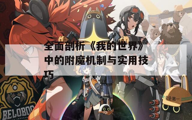 全面剖析《我的世界》中的附魔机制与实用技巧