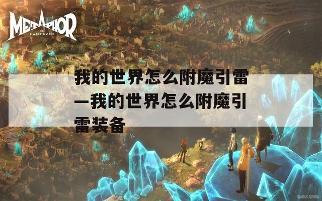 我的世界怎么附魔引雷—我的世界怎么附魔引雷装备