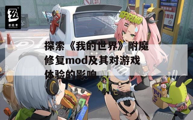 探索《我的世界》附魔修复mod及其对游戏体验的影响