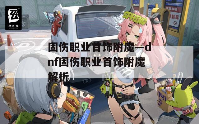 固伤职业首饰附魔—dnf固伤职业首饰附魔解析