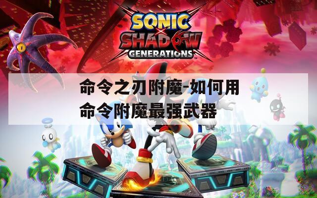 命令之刃附魔-如何用命令附魔最强武器