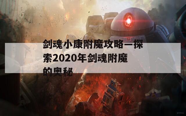 剑魂小康附魔攻略—探索2020年剑魂附魔的奥秘