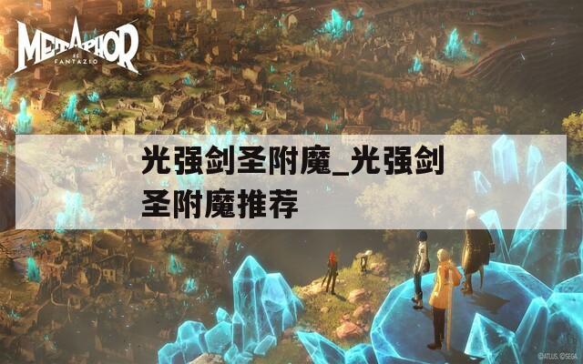 光强剑圣附魔_光强剑圣附魔推荐