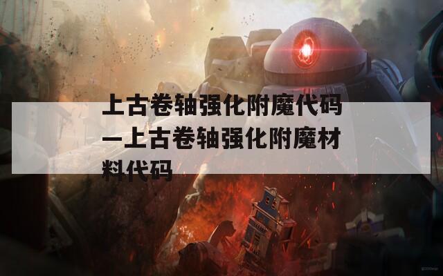 上古卷轴强化附魔代码—上古卷轴强化附魔材料代码