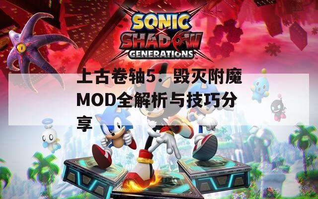 上古卷轴5：毁灭附魔MOD全解析与技巧分享
