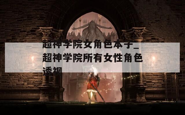 超神学院女角色本子_超神学院所有女性角色透视