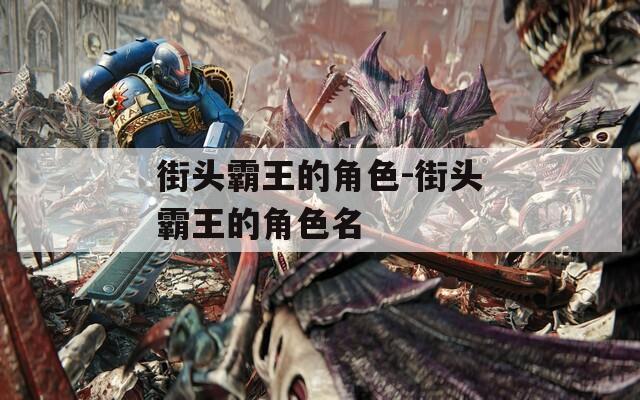 街头霸王的角色-街头霸王的角色名