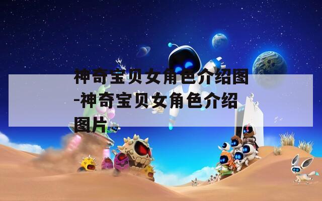 神奇宝贝女角色介绍图-神奇宝贝女角色介绍图片