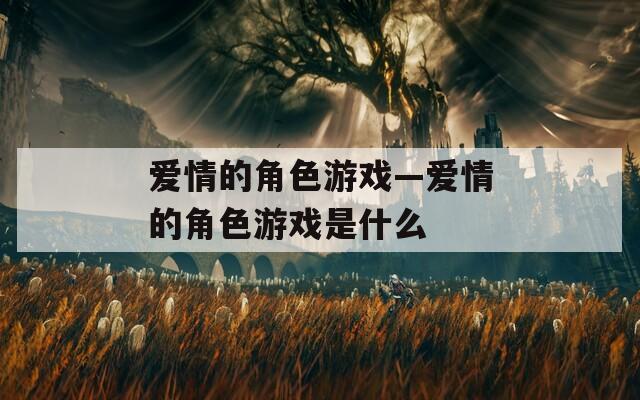 爱情的角色游戏—爱情的角色游戏是什么