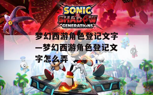 梦幻西游角色登记文字—梦幻西游角色登记文字怎么弄